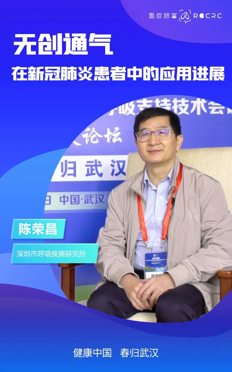 健康中國(guó) 春歸武漢|陳榮昌教授專訪:無(wú)創(chuàng)通氣在新冠肺炎患者中的應(yīng)用進(jìn)展(圖2) 健康中國(guó) 春歸武漢|陳榮昌教授專訪:無(wú)創(chuàng)通氣在新冠肺炎患者中的應(yīng)用進(jìn)展(圖2)
